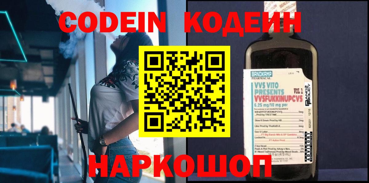 Кодеин Purple Drank  Вход с VPN  Codein напиток Lean (лин)  Новоалександровск 